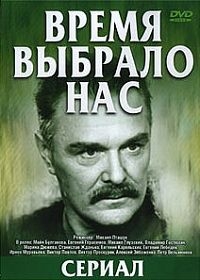 Постер «Время выбрало нас»