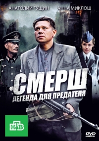 Постер «СМЕРШ. Легенда для предателя»