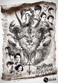 Постер «Супер звездная академия»