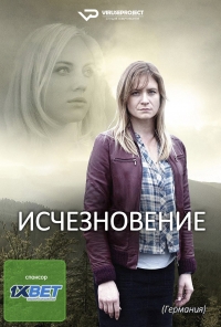 Постер «Исчезновение (Германия)»
