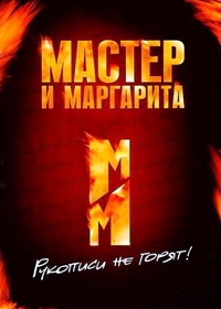 Постер «Мастер и Маргарита (1989)»