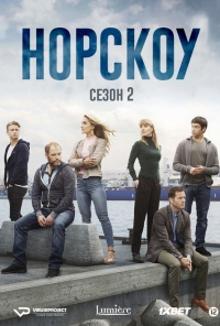 Постер «Норскоу»