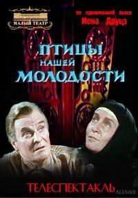 Постер «Ион Друцэ - Птицы нашей молодости»