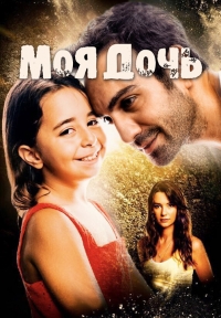 Постер «Дочка»