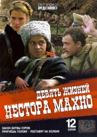 Постер «Девять жизней Нестора Махно»