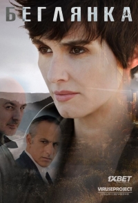 Постер «Беглянка»