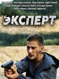Постер «Эксперт»