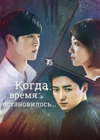 Постер «Когда время остановилось»