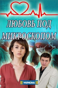 Постер «Любовь под микроскопом»
