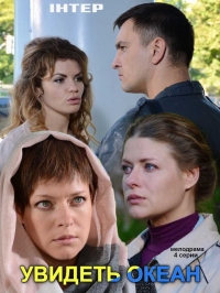 Постер «Увидеть океан»