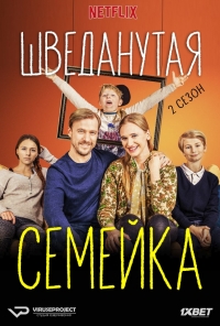 Постер «Шведанутая семейка»