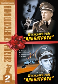 Постер «Последний рейс «Альбатроса»»