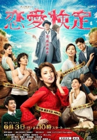 Постер «Тест на любовь (Япония)»