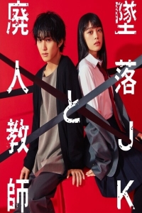 Постер «Проблемная старшеклассница и непутевый учитель»