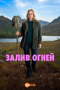 Постер «Залив огней»