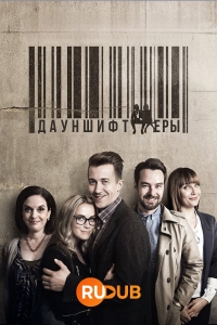 Постер «Дауншифтеры»