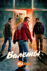 Постер «Валеты»