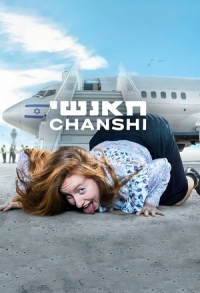 Постер «Ханши»