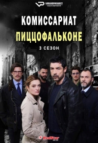 Постер «Комиссариат Пиццофальконе»