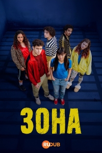 Постер «Зона (2025)»