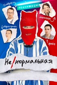 Постер «Ненормальная»