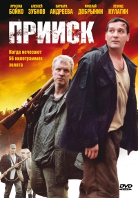 Постер «Прииск»
