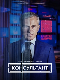 Постер «Консультант (2023)»