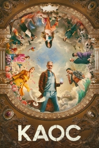 Постер «Хаос»