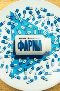 Постер «Фарма»