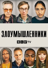 Постер «Нарушители»