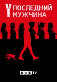 Постер «Y. Последний мужчина»