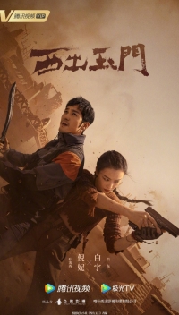 Постер «К западу от Юймэня»