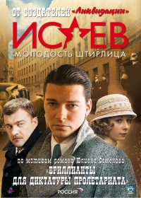 Постер «Исаев»
