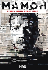 Постер «Мамон»