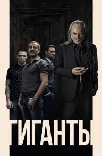Постер «Гиганты»