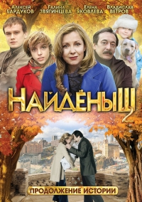 Постер «Найденыш»