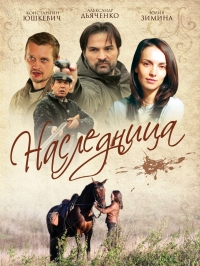 Постер «Наследница (2011)»