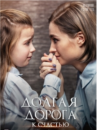 Постер «Долгая дорога к счастью»