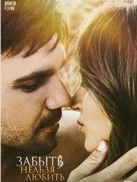 Постер «Любовь без памяти»