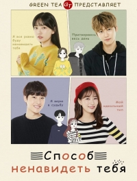 Постер «Способ ненавидеть тебя»