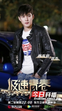 Постер «Юность на скорости звука»