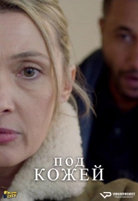 Постер «Под кожей»