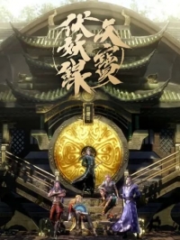 Постер «Тянь-бао - падение демонов:Легенда об экзорцизме»