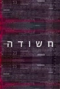 Постер «Подозреваемый»