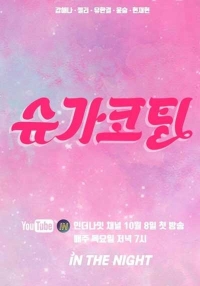 Постер «Подслащенная пилюля»