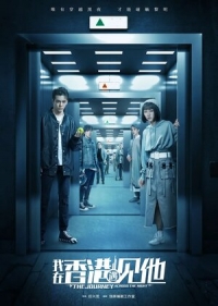 Постер «Путешествие сквозь ночь»