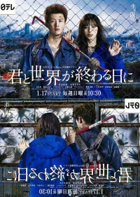 Постер «С тобой в день конца света»