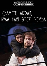 Постер «Скажите, люди, куда идет этот поезд»