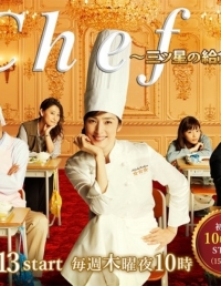 Постер «Шеф-повар: Блюдо на три звезды»