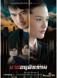 Постер «Пламя ложного греха»